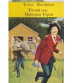 ΤΟ ΝΟΥ ΣΑΣ ΜΥΣΤΙΚΟΙ ΕΦΤΑ / ΕΝΙΝΤ ΜΠΛΑΪΤΟΝ ΤΟ ΝΟΥ ΣΑΣ ΜΥΣΤΙΚΟΙ ΕΦΤΑ / ΕΝΙΝΤ ΜΠΛΑΪΤΟΝ