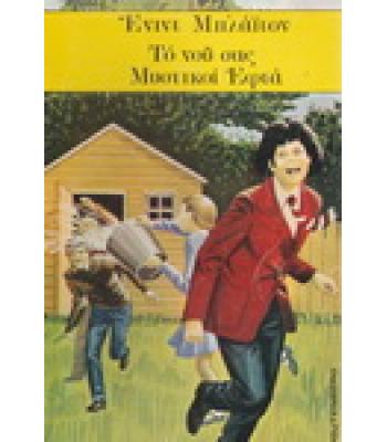 ΤΟ ΝΟΥ ΣΑΣ ΜΥΣΤΙΚΟΙ ΕΦΤΑ / ΕΝΙΝΤ ΜΠΛΑΪΤΟΝ