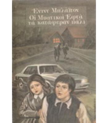 ΟΙ ΜΥΣΤΙΚΟΙ ΕΦΤΑ ΤΑ ΚΑΤΑΦΕΡΑΝ ΠΑΛΙ