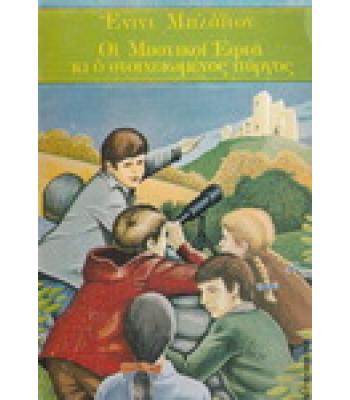 ΟΙ ΜΥΣΤΙΚΟΙ ΕΦΤΑ ΚΙ Ο ΣΤΟΙΧΕΙΩΜΕΝΟΣ ΠΥΡΓΟΣ