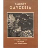 ΟΜΗΡΟΥ ΟΔΥΣΣΕΙΑ