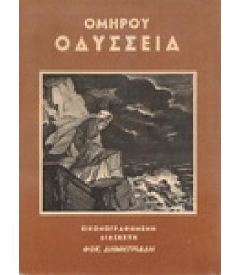 ΟΜΗΡΟΥ ΟΔΥΣΣΕΙΑ