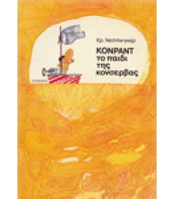 ΚΟΝΡΑΝΤ ΤΟ ΠΑΙΔΙ ΤΗΣ ΚΟΝΣΕΡΒΑΣ