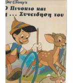 Ο ΠΙΝΟΚΙΟ ΚΑΙ Η ΣΥΝΕΙΔΗΣΗ ΤΟΥ