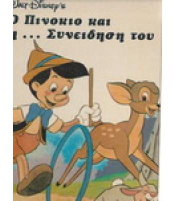 Ο ΠΙΝΟΚΙΟ ΚΑΙ Η ΣΥΝΕΙΔΗΣΗ ΤΟΥ