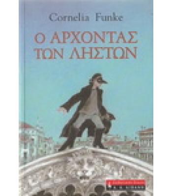 Ο ΑΡΧΟΝΤΑΣ ΤΩΝ ΛΗΣΤΩΝ