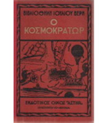 Ο ΚΟΣΜΟΚΡΑΤΩΡ