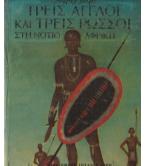 ΤΡΕΙΣ ΑΓΓΛΟΙ ΚΑΙ ΤΡΕΙΣ ΡΩΣΣΟΙ ΣΤΗ ΝΟΤΙΟ ΑΦΡΙΚΗ ΤΡΕΙΣ ΑΓΓΛΟΙ ΚΑΙ ΤΡΕΙΣ ΡΩΣΣΟΙ ΣΤΗ ΝΟΤΙΟ ΑΦΡΙΚΗ