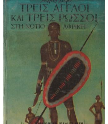 ΤΡΕΙΣ ΑΓΓΛΟΙ ΚΑΙ ΤΡΕΙΣ ΡΩΣΣΟΙ ΣΤΗ ΝΟΤΙΟ ΑΦΡΙΚΗ