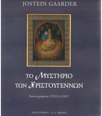 ΤΟ ΜΥΣΤΗΡΙΟ ΤΩΝ ΧΡΙΣΤΟΥΓΕΝΝΩΝ