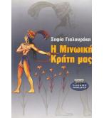 Η ΜΙΝΩΙΚΗ ΚΡΗΤΗ ΜΑΣ