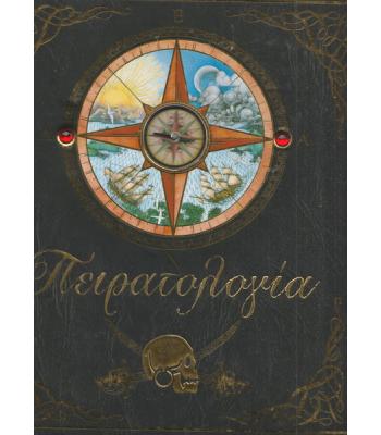 ΠΕΙΡΑΤΟΛΟΓΙΑ