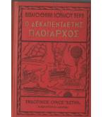 Ο ΔΕΚΑΠΕΝΤΑΕΤΗΣ ΠΛΟΙΑΡΧΟΣ Ο ΔΕΚΑΠΕΝΤΑΕΤΗΣ ΠΛΟΙΑΡΧΟΣ