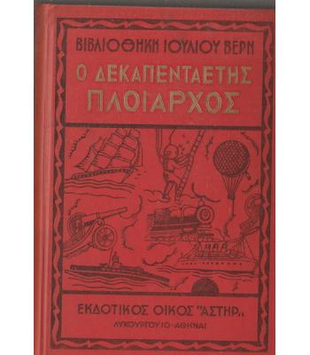 Ο ΔΕΚΑΠΕΝΤΑΕΤΗΣ ΠΛΟΙΑΡΧΟΣ