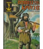ΡΟΒΙΝΣΩΝ ΚΡΟΥΣΟΣ