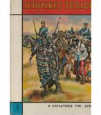 Η ΚΑΤΑΚΤΗΣΙΣ ΤΗΣ ΔΥΣΕΩΣ Η ΚΑΤΑΚΤΗΣΙΣ ΤΗΣ ΔΥΣΕΩΣ