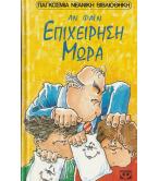 ΕΠΙΧΕΙΡΗΣΗ ΜΩΡΑ