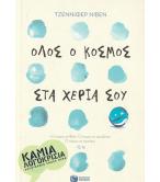 ΟΛΟΣ Ο ΚΟΣΜΟΣ ΣΤΑ ΧΕΡΙΑ ΣΟΥ