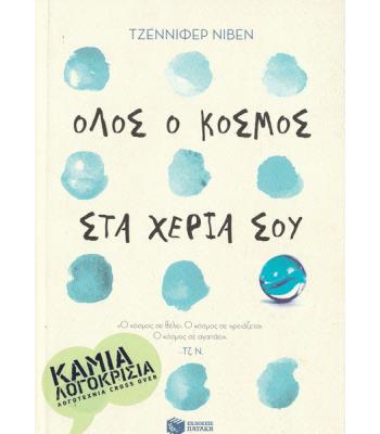 ΟΛΟΣ Ο ΚΟΣΜΟΣ ΣΤΑ ΧΕΡΙΑ ΣΟΥ