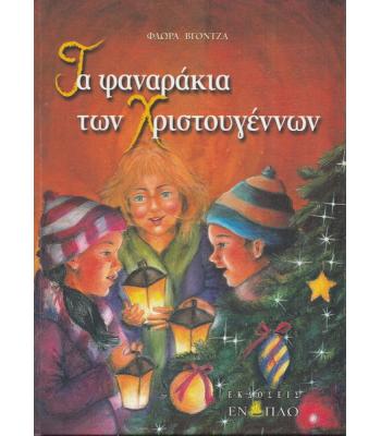 ΤΑ ΦΑΝΑΡΑΚΙΑ ΤΩΝ ΧΡΙΣΤΟΥΓΕΝΝΩΝ