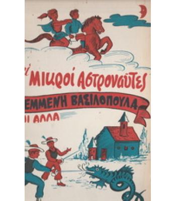 ΟΙ ΜΙΚΡΟΙ ΑΣΤΡΟΝΑΥΤΕΣ Η ΚΛΕΜΜΕΝΗ ΒΑΣΙΛΟΠΟΥΛΑ ΚΑΙ ΑΛΛΑ