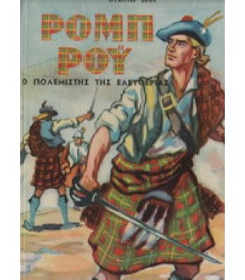 ΡΟΜΠ ΡΟΫ-Ο ΠΟΛΕΜΙΣΤΗΣ ΤΗΣ ΕΛΕΥΘΕΡΙΑΣ