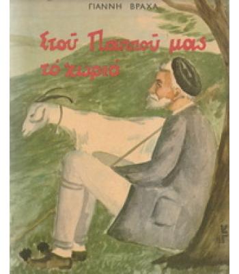 ΣΤΟΥ ΠΑΠΠΟΥ ΜΑΣ ΤΟ ΧΩΡΙΟ