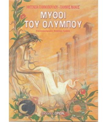 ΜΥΘΟΙ ΤΟΥ ΟΛΥΜΠΟΥ
