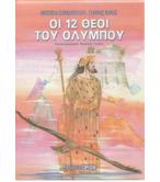 ΟΙ 12 ΘΕΟΙ ΤΟΥ ΟΛΥΜΠΟΥ