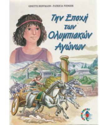 ΤΗΝ ΕΠΟΧΗ ΤΩΝ ΟΛΥΜΠΙΑΚΩΝ ΑΓΩΝΩΝ