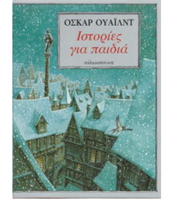 ΙΣΤΟΡΙΕΣ ΓΙΑ ΠΑΙΔΙΑ