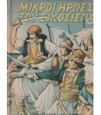 ΜΙΚΡΟΙ ΗΡΩΕΣ ΤΟΥ ΕΙΚΟΣΙΕΝΑ