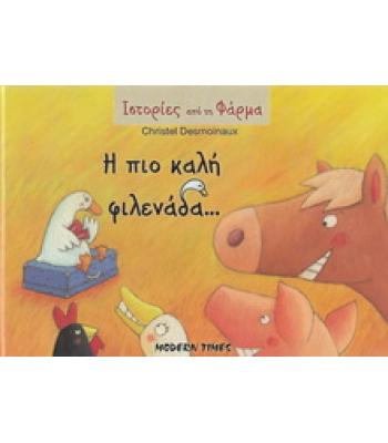 Η ΠΙΟ ΚΑΛΗ ΦΙΛΕΝΑΔΑ