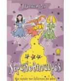 ΝΕΡΑΪΔΟΘΗΣΑΥΡΟΣ