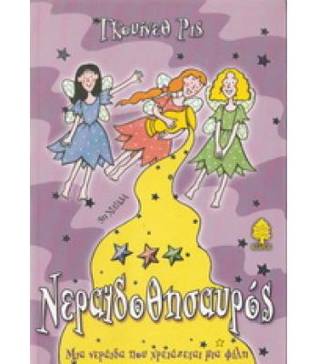 ΝΕΡΑΪΔΟΘΗΣΑΥΡΟΣ