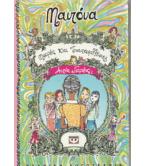 ΜΙΚΡΕΣ ΚΑΙ ΤΡΙΑΝΤΑΦΥΛΛΕΝΙΕΣ-ΑΝΤΙΟ ΓΚΡΕΪΣ