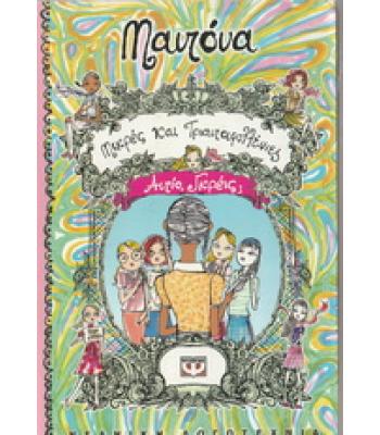 ΜΙΚΡΕΣ ΚΑΙ ΤΡΙΑΝΤΑΦΥΛΛΕΝΙΕΣ-ΑΝΤΙΟ ΓΚΡΕΪΣ