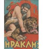 ΗΡΑΚΛΗΣ ΗΡΑΚΛΗΣ