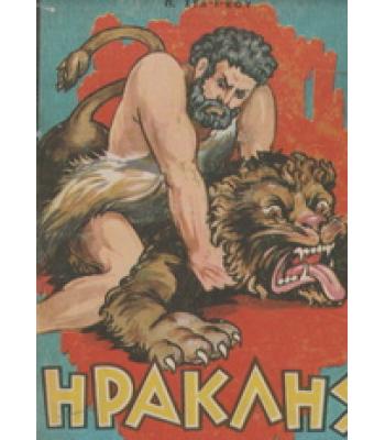 ΗΡΑΚΛΗΣ