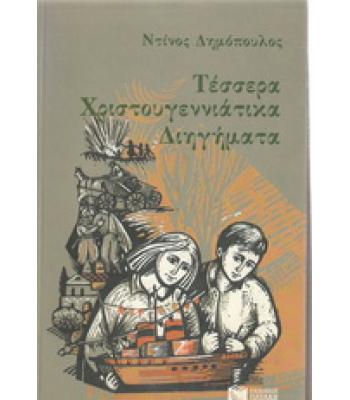 ΤΕΣΣΕΡΑ ΧΡΙΣΤΟΥΓΕΝΝΙΑΤΙΚΑ ΔΙΗΓΗΜΑΤΑ
