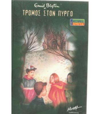 ΤΡΟΜΟΣ ΣΤΟΝ ΠΥΡΓΟ