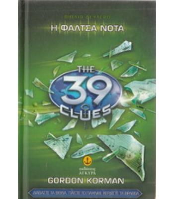 Η ΦΑΛΤΣΑ ΝΟΤΑ-THE 39 CLUES