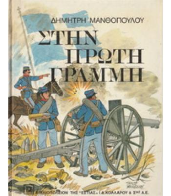 ΣΤΗΝ ΠΡΩΤΗ ΓΡΑΜΜΗ