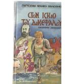 ΣΤΟΝ ΙΣΚΙΟ ΤΟΥ ΔΙΚΕΦΑΛΟΥ