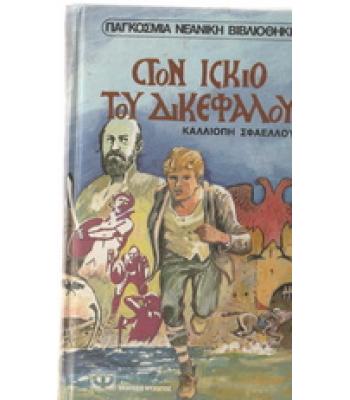 ΣΤΟΝ ΙΣΚΙΟ ΤΟΥ ΔΙΚΕΦΑΛΟΥ