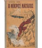 Ο ΜΙΚΡΟΣ ΝΑΥΑΓΟΣ