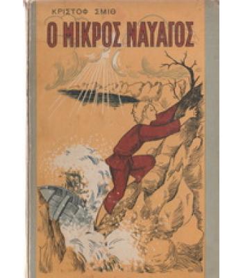 Ο ΜΙΚΡΟΣ ΝΑΥΑΓΟΣ