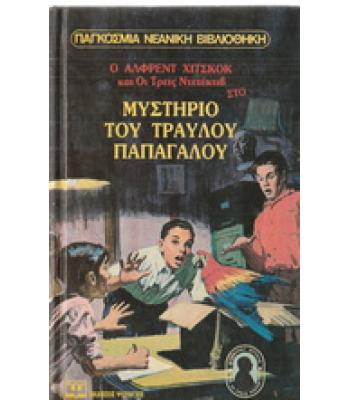 Ο ΑΛΦΡΕΝΤ ΧΙΤΣΚΟΚ ΚΑΙ ΟΙ ΤΡΕΙΣ ΝΤΕΤΕΚΤΙΒ ΣΤΟ ΜΥΣΤΗΡΙΟ ΤΟΥ ΤΡΑΥΛΟΥ ΠΑΠΑΓΑΛΟΥ