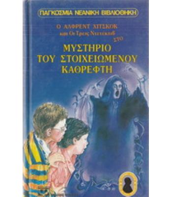 Ο ΑΛΦΡΕΝΤ ΧΙΤΣΚΟΚ ΚΑΙ ΟΙ ΤΡΕΙΣ ΝΤΕΤΕΚΤΙΒ ΣΤΟ ΜΥΣΤΗΡΙΟ ΤΟΥ ΣΤΟΙΧΕΙΩΜΕΝΟΥ ΚΑΘΡΕΦΤΗ