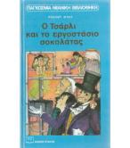 Ο ΤΣΑΡΛΙ ΚΑΙ ΤΟ ΕΡΓΟΣΤΑΣΙΟ ΣΟΚΟΛΑΤΑΣ